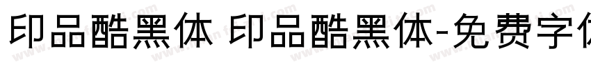 印品酷黑体 印品酷黑体字体转换